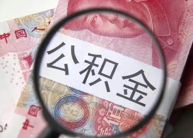 河源2025年公积金缴费标准一览表（河源2050公积金标准）
